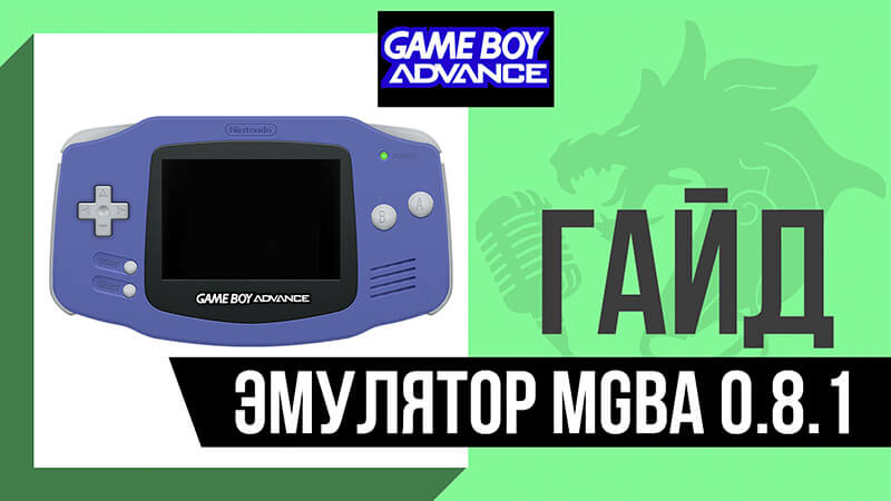 Эмулятор Game Boy Advance | GBA